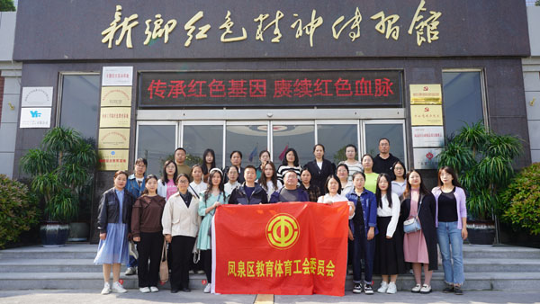 新乡市凤泉区教体工会委员会赴红色精神传习馆参观学习