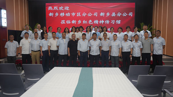 新乡移动市区分公司 新乡县分公司莅临红色精神传习馆开展主题党日活动