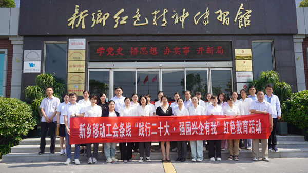 中国移动通信集团河南有限公司新乡分公司莅临新乡红色精神传习馆开展主题党日活动