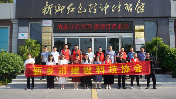 新乡市建设科技协会莅临新乡红色精神传习馆开展主题党日活动