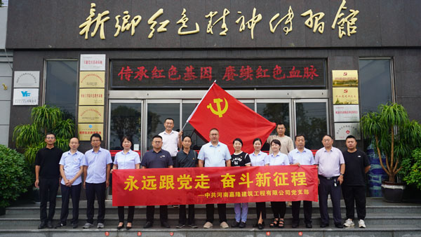 中共河南嘉隆建筑工程有限公司莅临新乡红色精神传习馆开展主题党日活动