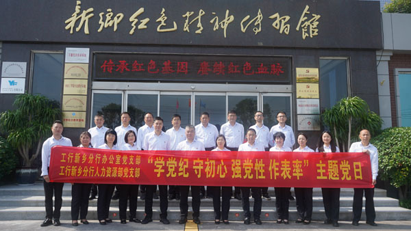 工商银行新乡分行莅临新乡红色精神传习馆开展主题党日活动
